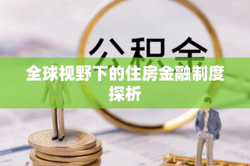 草屯全球视野下的住房金融制度探析