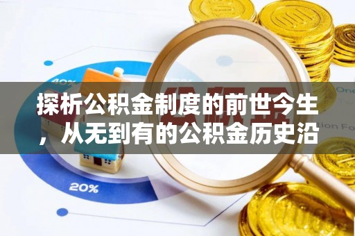 草屯探析公积金制度的前世今生，从无到有的公积金历史沿革解析