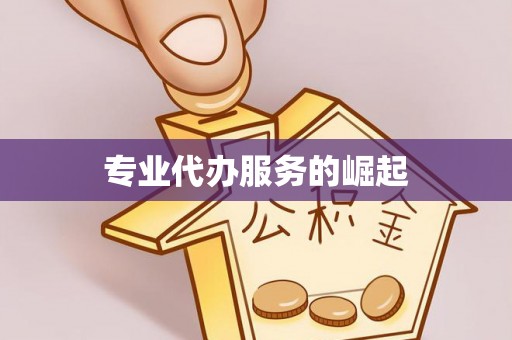 草屯专业代办服务的崛起