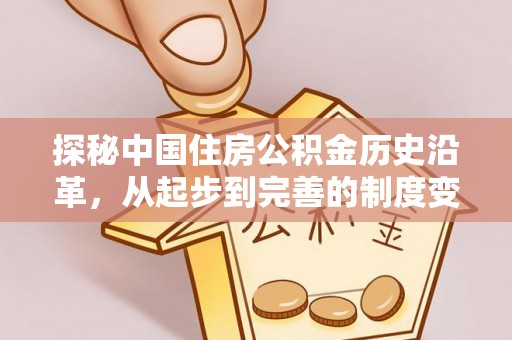 草屯探秘中国住房公积金历史沿革，从起步到完善的制度变迁