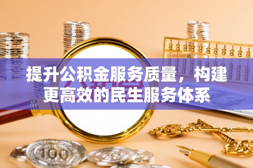 草屯提升公积金服务质量，构建更高效的民生服务体系