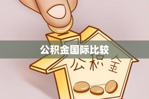 草屯公积金国际比较