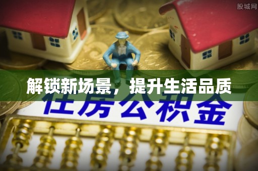 草屯解锁新场景，提升生活品质