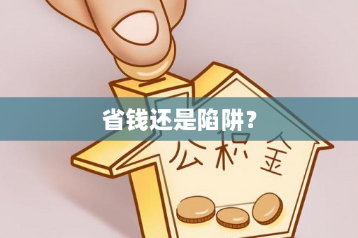 草屯省钱还是陷阱？