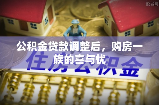 草屯公积金贷款调整后，购房一族的喜与忧