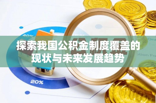 草屯探索我国公积金制度覆盖的现状与未来发展趋势