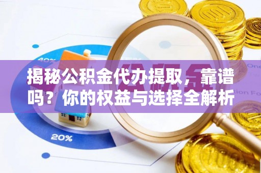 草屯揭秘公积金代办提取，靠谱吗？你的权益与选择全解析