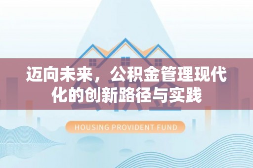 草屯迈向未来，公积金管理现代化的创新路径与实践