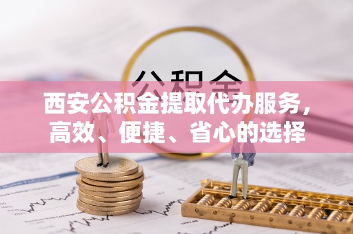 草屯西安公积金提取代办服务，高效、便捷、省心的选择