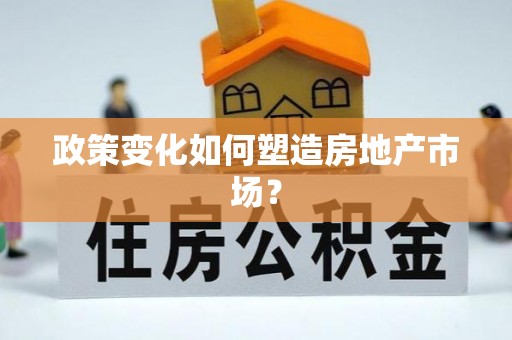 草屯政策变化如何塑造房地产市场？