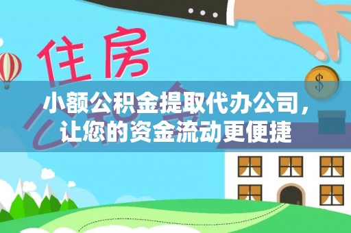 草屯小额公积金提取代办公司，让您的资金流动更便捷