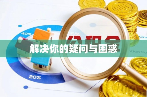 草屯解决你的疑问与困惑