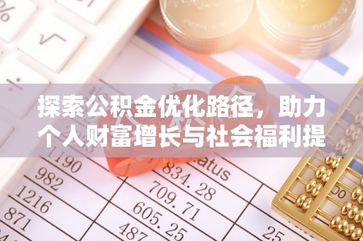 草屯探索公积金优化路径，助力个人财富增长与社会福利提升