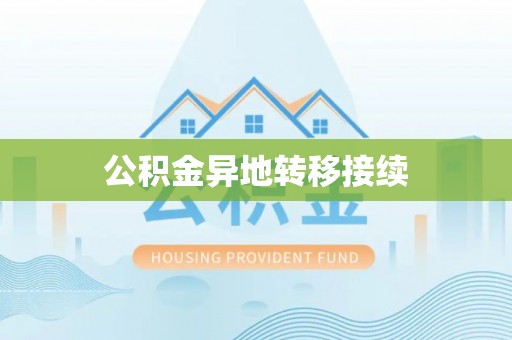 草屯公积金异地转移接续