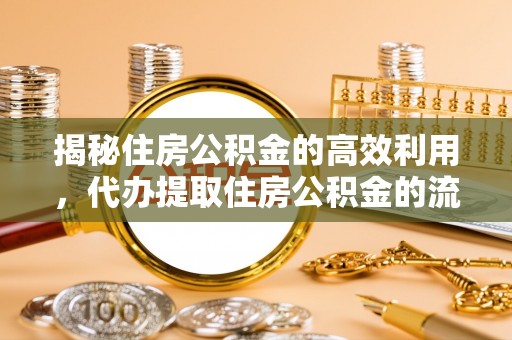 草屯揭秘住房公积金的高效利用，代办提取住房公积金的流程与技巧