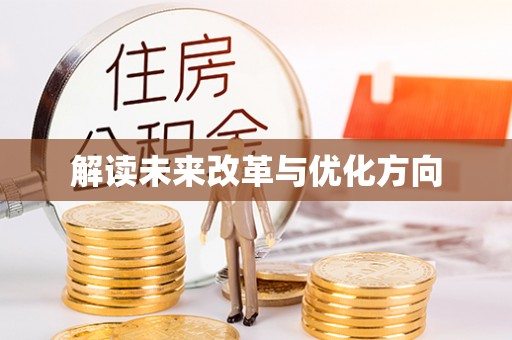 草屯解读未来改革与优化方向
