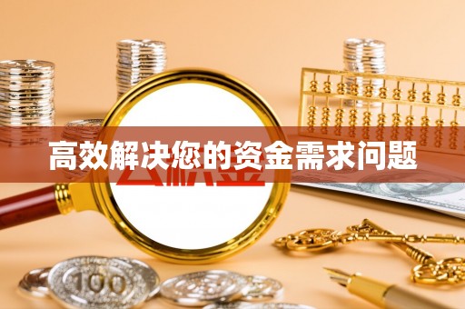草屯高效解决您的资金需求问题