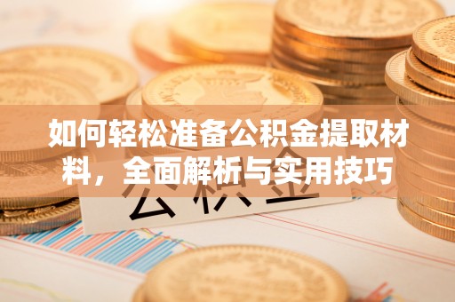 草屯如何轻松准备公积金提取材料，全面解析与实用技巧