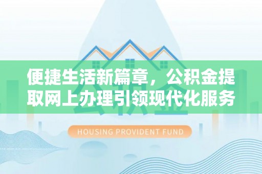 草屯便捷生活新篇章，公积金提取网上办理引领现代化服务