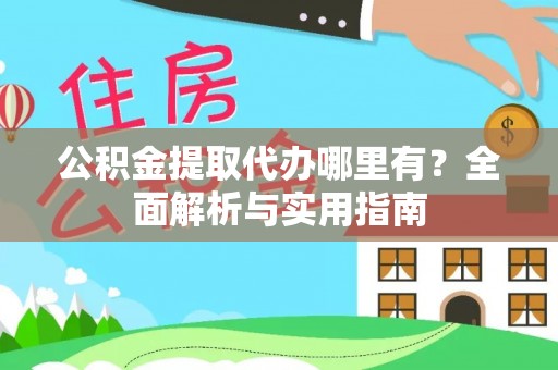 草屯公积金提取代办哪里有？全面解析与实用指南