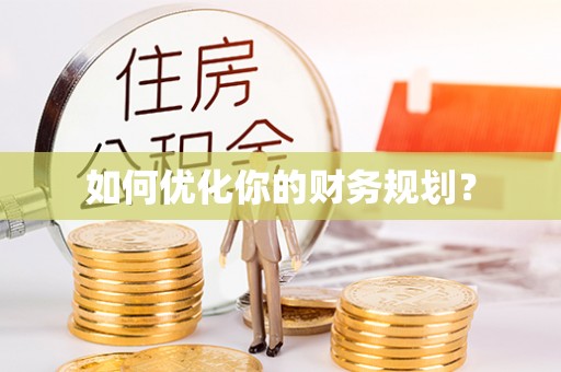 草屯如何优化你的财务规划？
