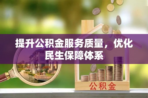 草屯提升公积金服务质量，优化民生保障体系