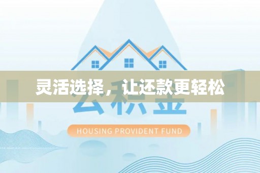 草屯灵活选择，让还款更轻松