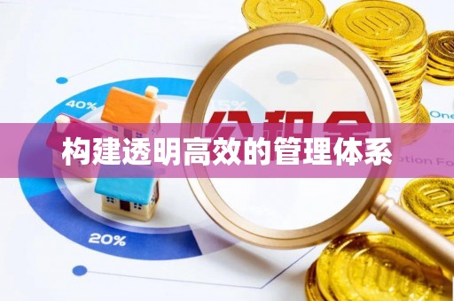 草屯构建透明高效的管理体系