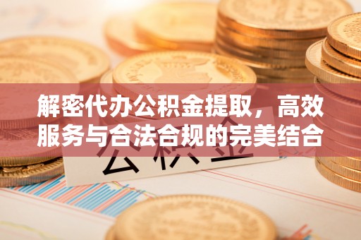 草屯解密代办公积金提取，高效服务与合法合规的完美结合
