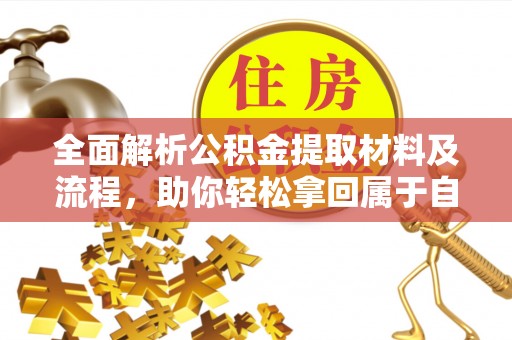 草屯全面解析公积金提取材料及流程，助你轻松拿回属于自己的钱