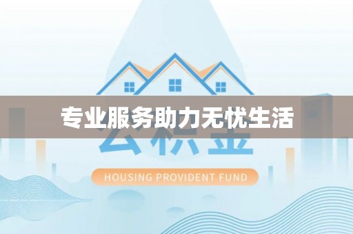 草屯专业服务助力无忧生活