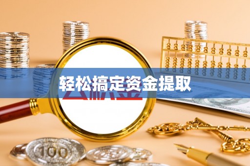草屯轻松搞定资金提取
