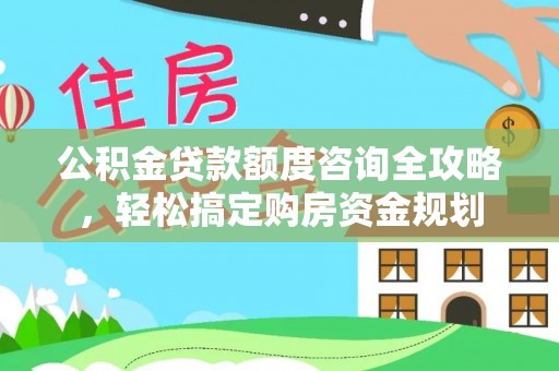 草屯公积金贷款额度咨询全攻略，轻松搞定购房资金规划