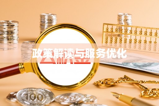 草屯政策解读与服务优化