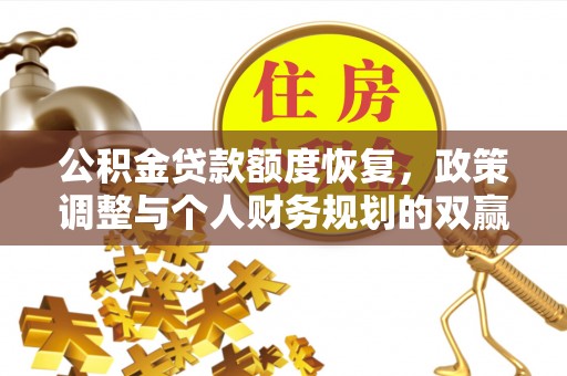 草屯公积金贷款额度恢复，政策调整与个人财务规划的双赢之道