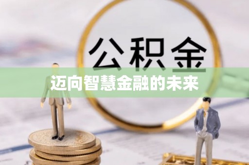 草屯迈向智慧金融的未来