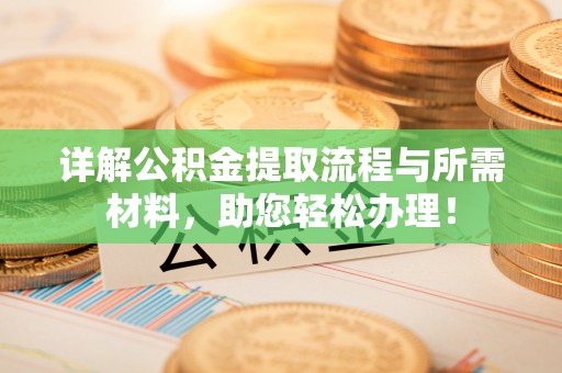 草屯详解公积金提取流程与所需材料，助您轻松办理！