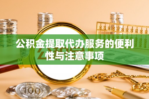草屯公积金提取代办服务的便利性与注意事项