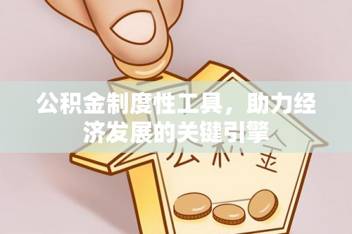 草屯公积金制度性工具，助力经济发展的关键引擎
