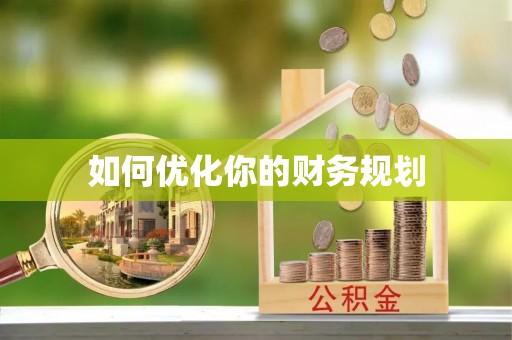 草屯如何优化你的财务规划