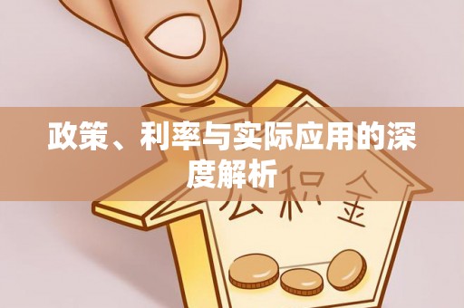 草屯政策、利率与实际应用的深度解析