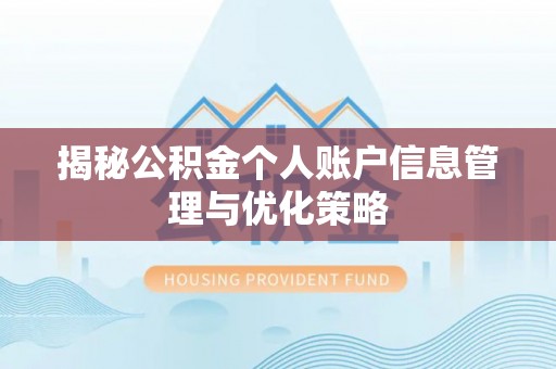 草屯揭秘公积金个人账户信息管理与优化策略