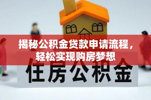 草屯揭秘公积金贷款申请流程，轻松实现购房梦想