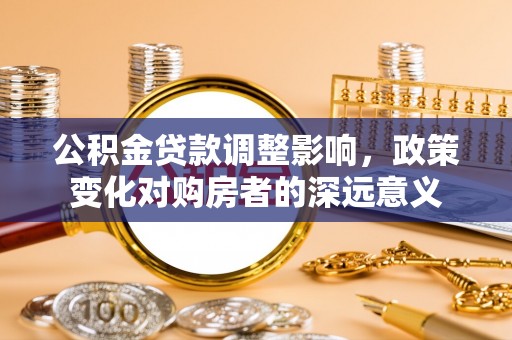 草屯公积金贷款调整影响，政策变化对购房者的深远意义