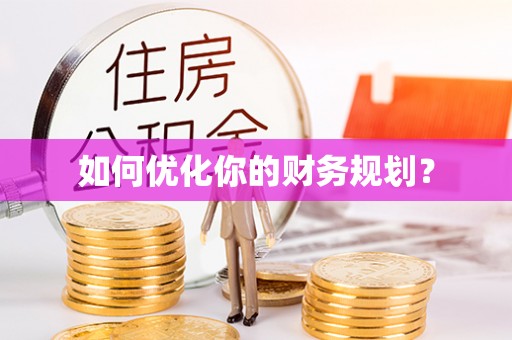 草屯如何优化你的财务规划？