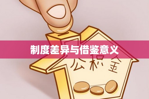 草屯制度差异与借鉴意义