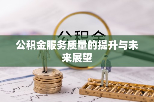 草屯公积金服务质量的提升与未来展望