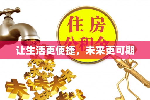 草屯让生活更便捷，未来更可期