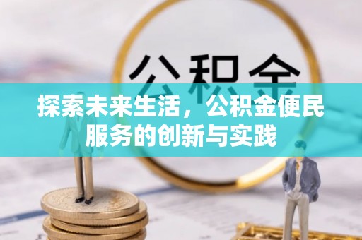 草屯探索未来生活，公积金便民服务的创新与实践