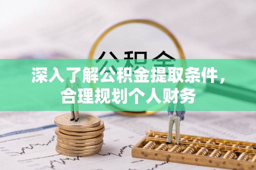 草屯深入了解公积金提取条件，合理规划个人财务